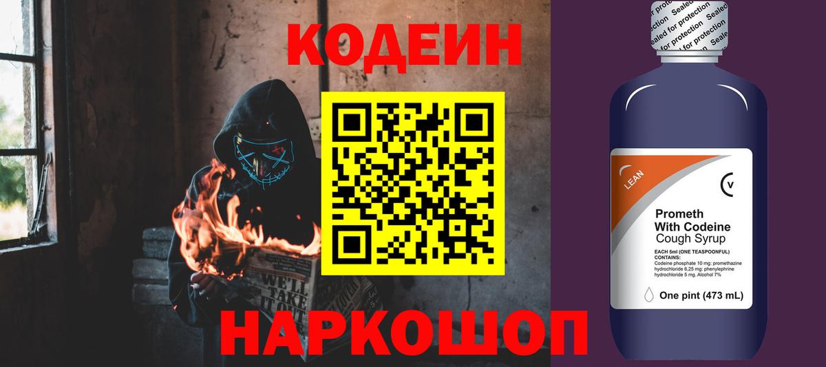Codein напиток Lean (лин)  Вход с VPN  Городец  Кодеин Purple Drank 