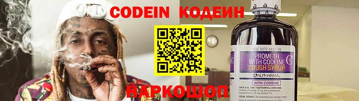 Codein напиток Lean (лин) Городец